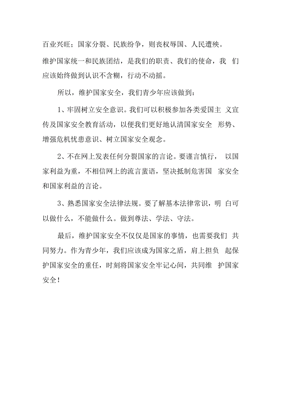 2023年全民国家安全日学生国旗下讲话—《维护国家安全人人皆是主角》.docx_第2页