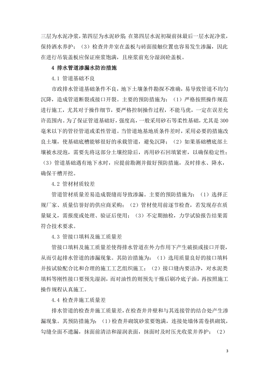 浅谈市政排水管道防渗漏施工技术.doc_第3页