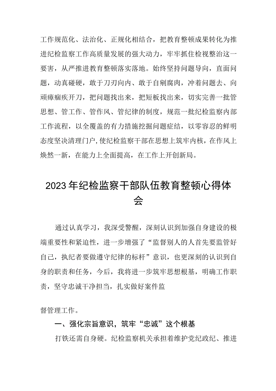 2023年全国纪检监察干部队伍教育整顿的心得体会六篇.docx_第3页