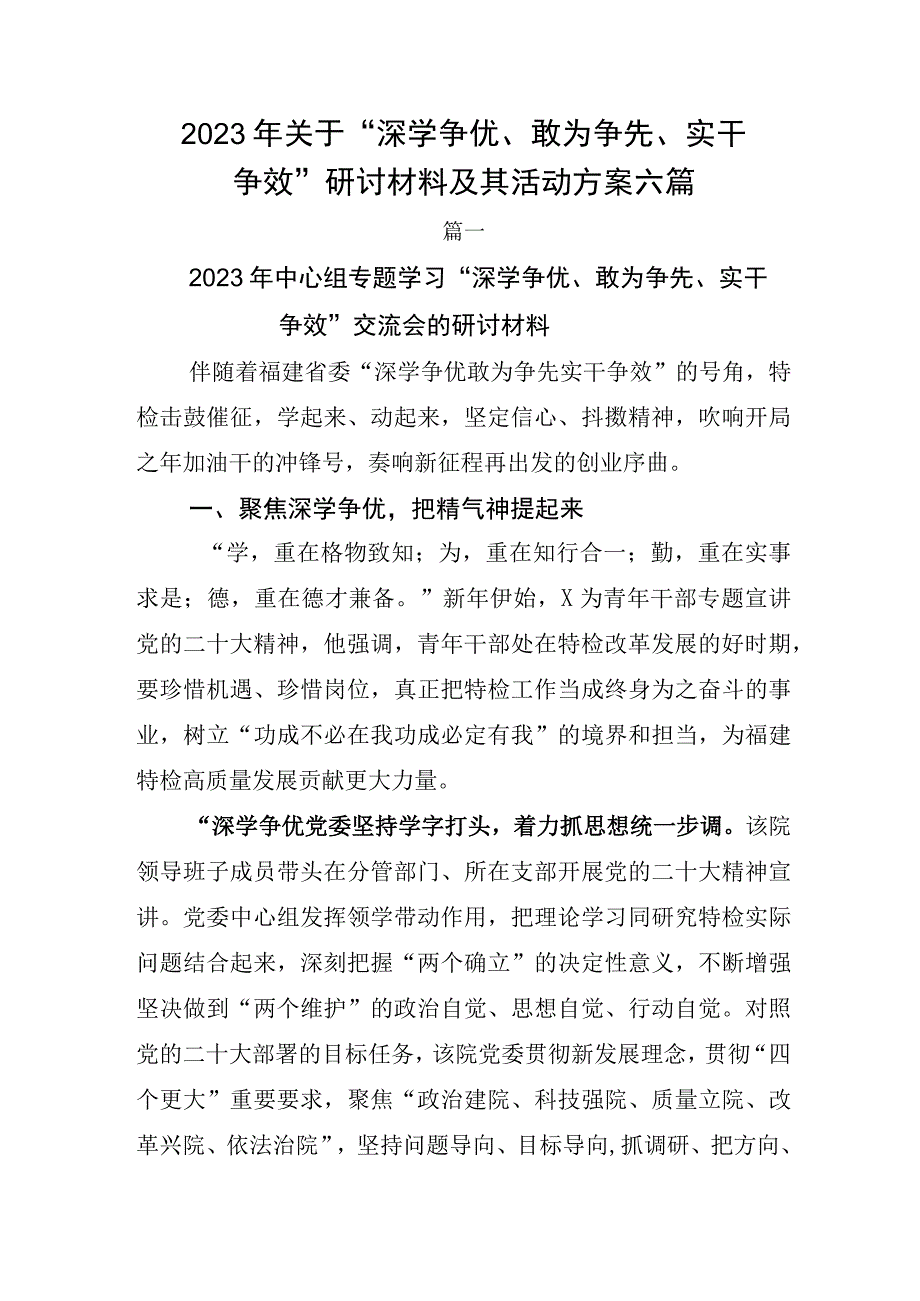 2023年关于深学争优敢为争先实干争效研讨材料及其活动方案六篇.docx_第1页