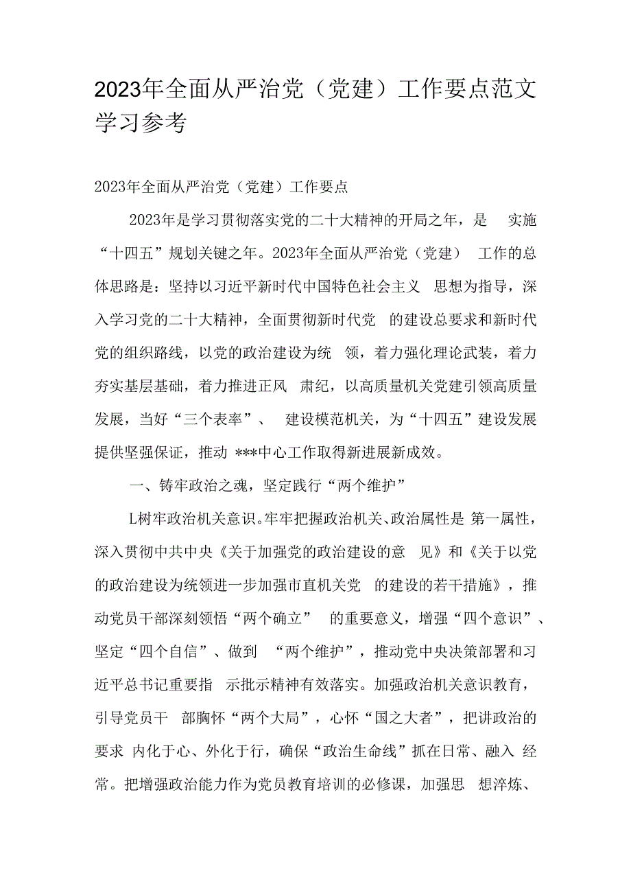 2023年全面从严治党（党建）工作要点范文学习参考.docx_第1页