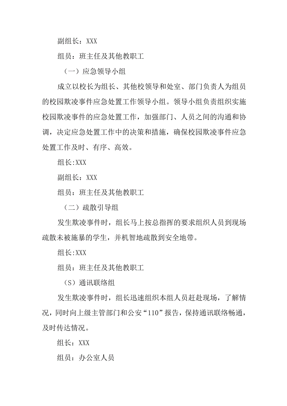 2023年中小学校预防校园欺凌工作方案七篇.docx_第2页