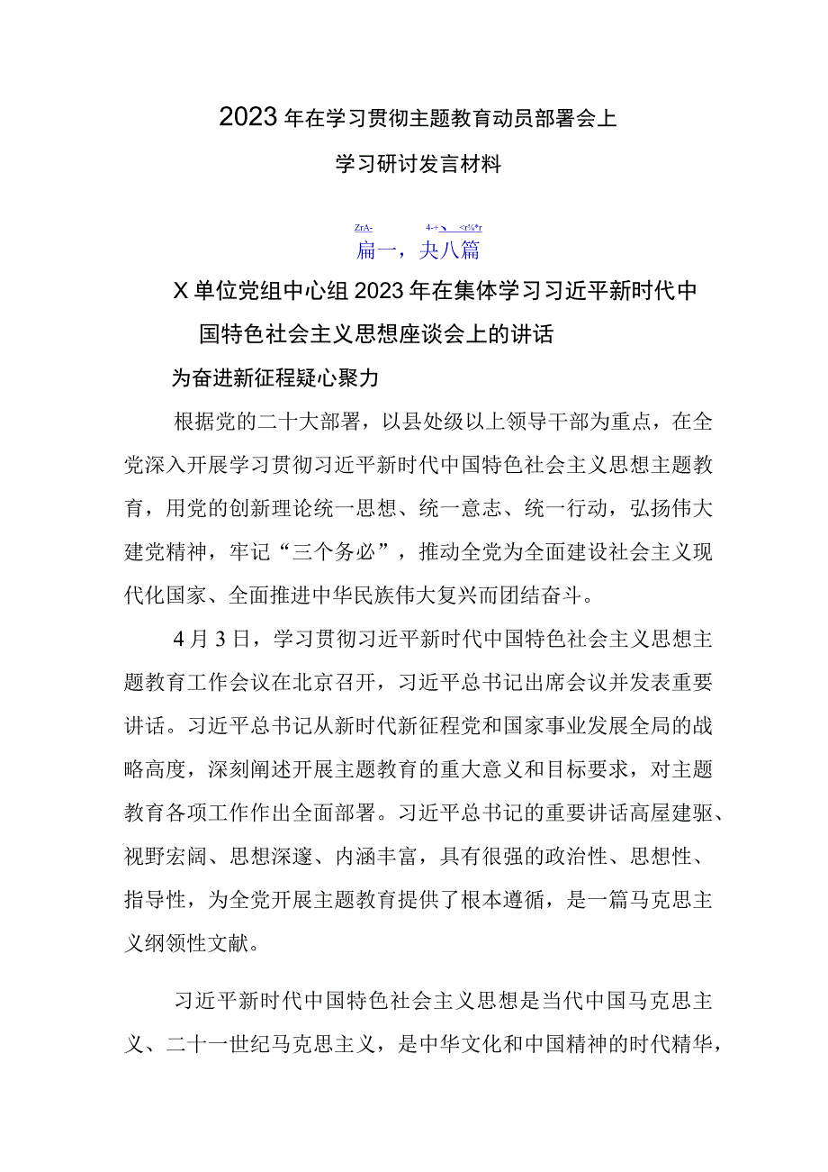 2023年在学习贯彻主题教育动员部署会上学习研讨发言材料.docx_第1页