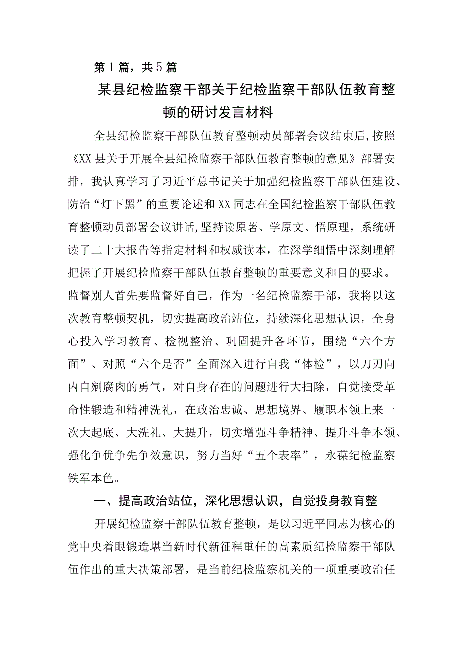 2023年关于纪检监察干部队伍教育整顿研讨交流发言材.docx_第1页