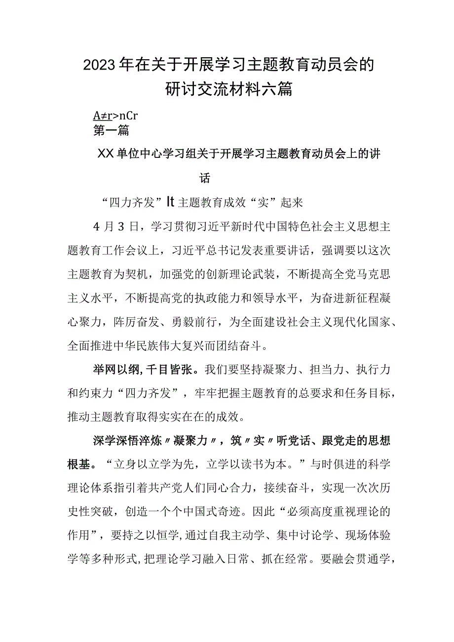 2023年在关于开展学习主题教育动员会的研讨交流材料六篇.docx_第1页