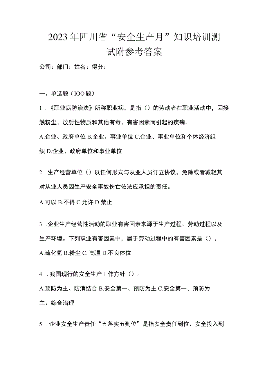 2023年四川省安全生产月知识培训测试附参考答案.docx_第1页