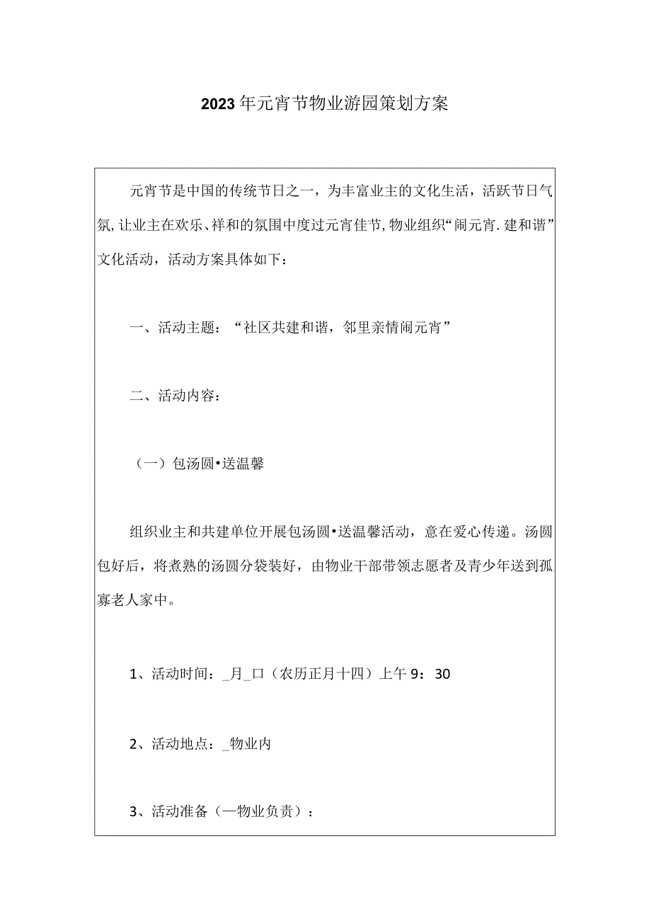 2023年元宵节物业游园策划方案0001.docx_第1页