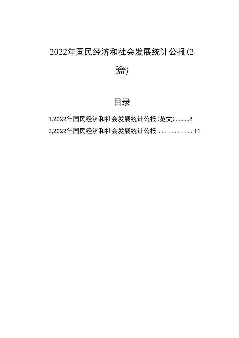 2023年国民经济和社会发展统计公报（2篇）.docx_第1页