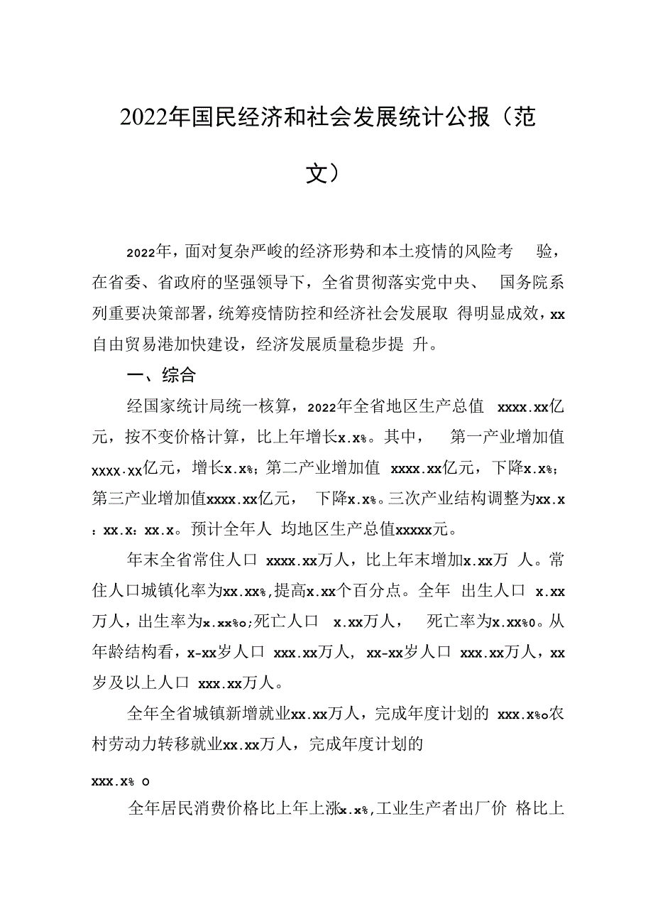 2023年国民经济和社会发展统计公报（2篇）.docx_第2页