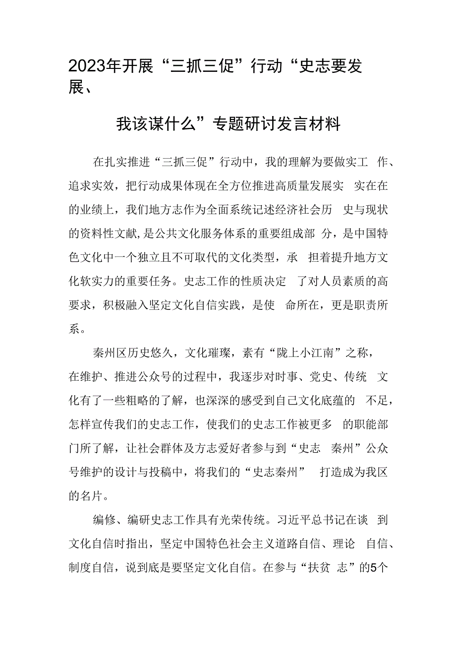 2023年三抓三促行动史志要发展我该谋什么专题研讨发言材料.docx_第1页