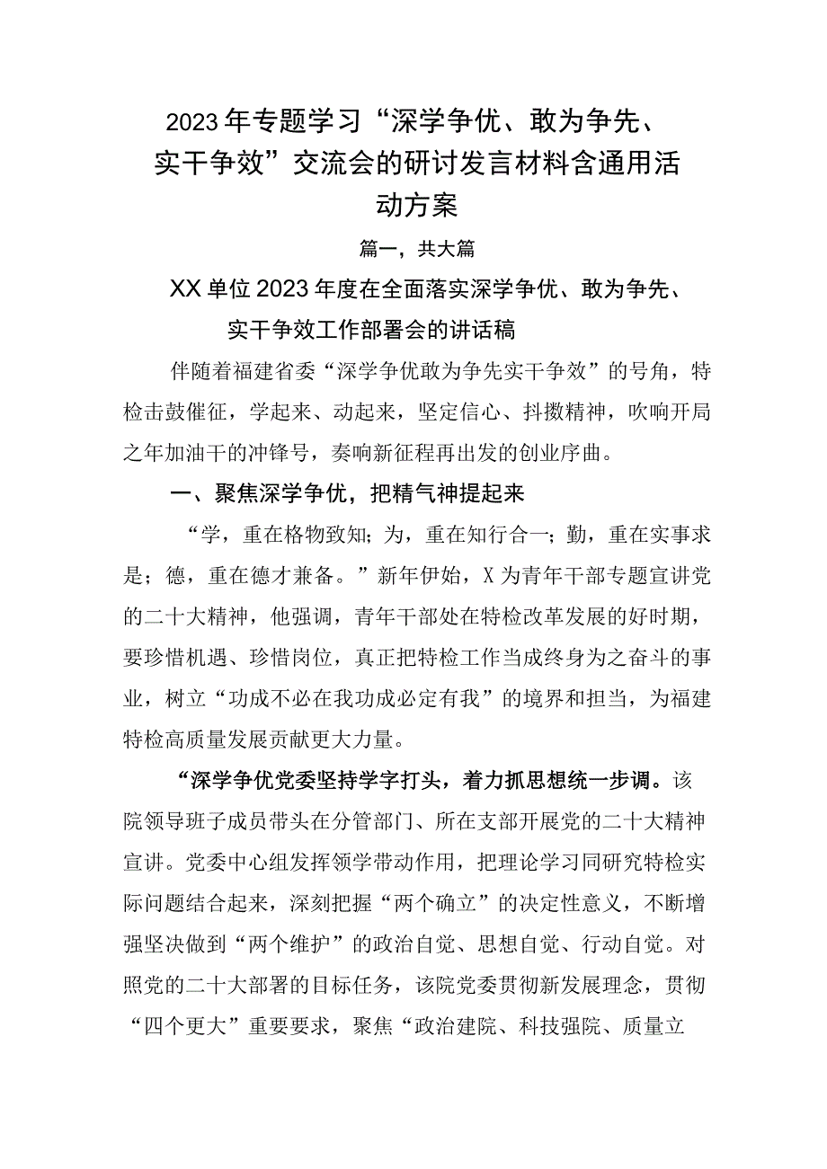 2023年专题学习深学争优敢为争先实干争效交流会的研讨发言材料含通用活动方案.docx_第1页