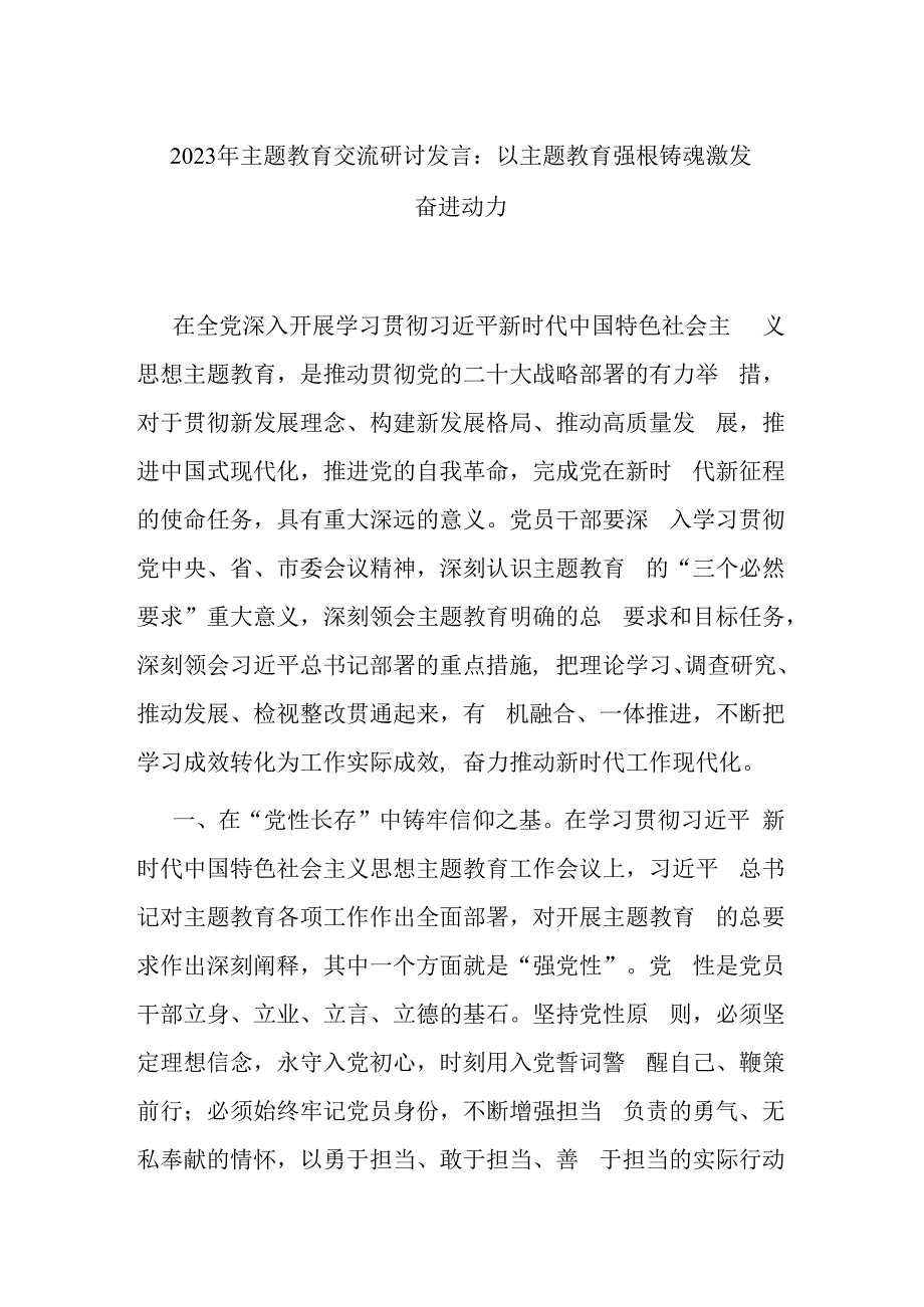 2023年主题教育交流研讨发言：以主题教育强根铸魂激发奋进动力.docx_第1页