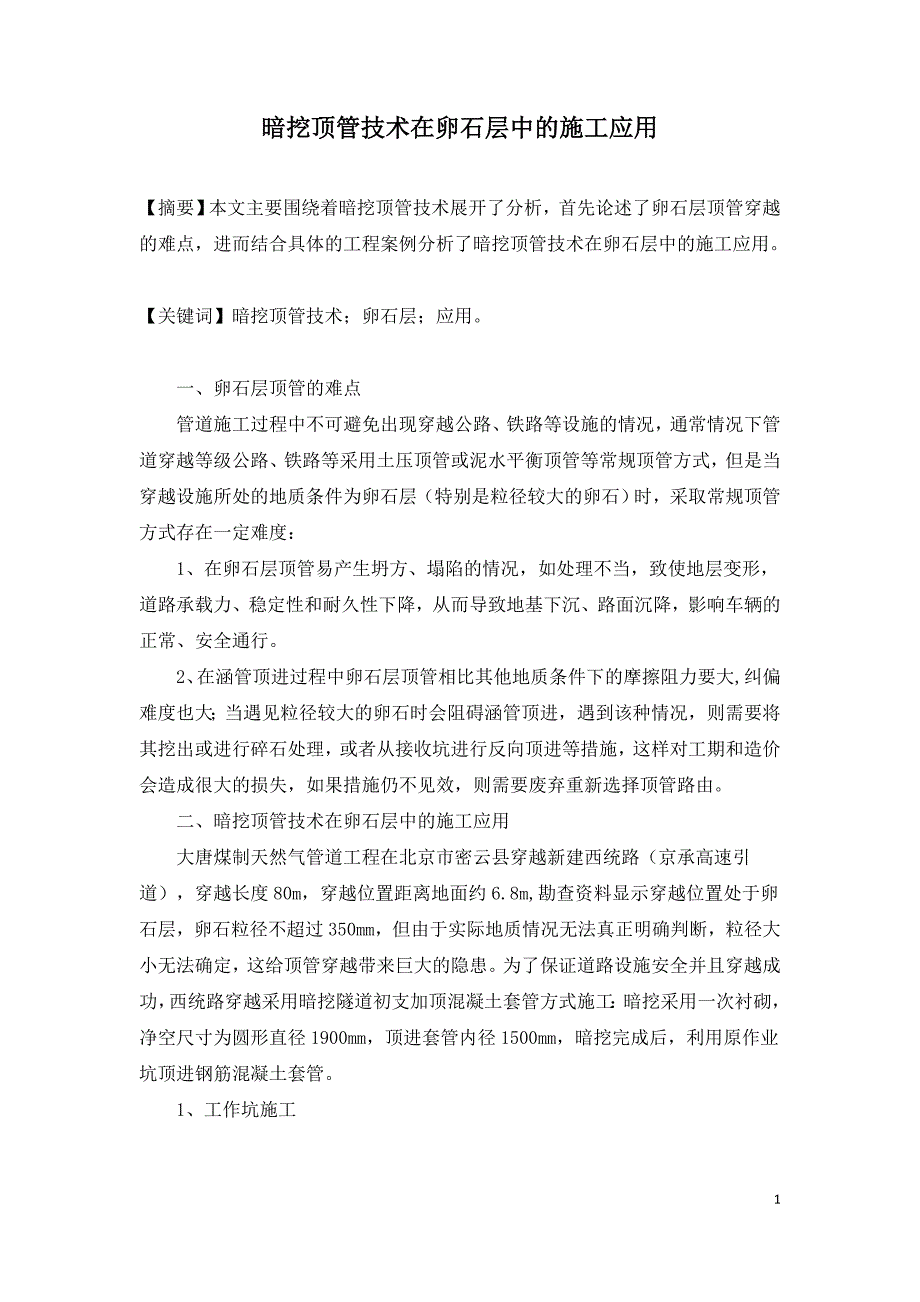 暗挖顶管技术在卵石层中的施工应用.doc_第1页