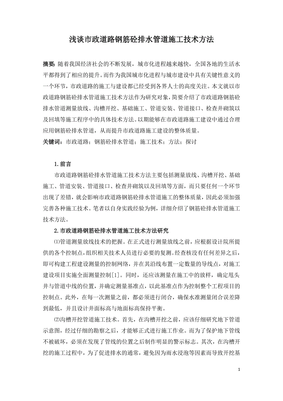 浅谈市政道路钢筋砼排水管道施工技术方法.doc_第1页