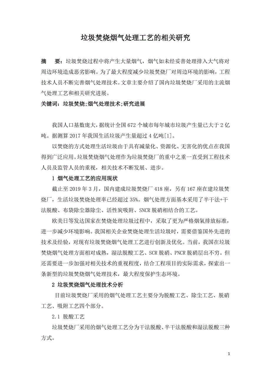 垃圾焚烧烟气处理工艺的相关研究.doc_第1页