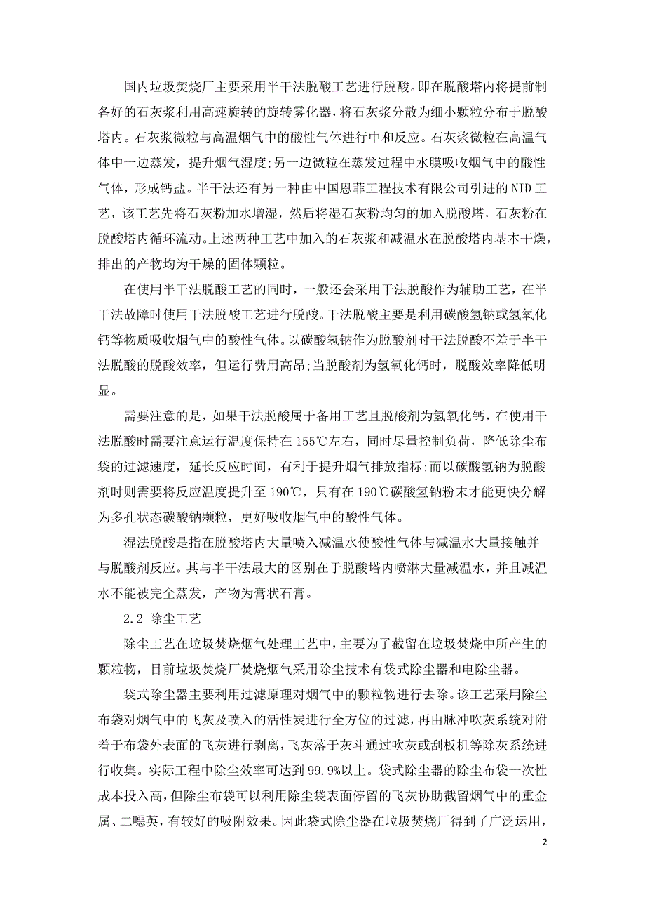 垃圾焚烧烟气处理工艺的相关研究.doc_第2页