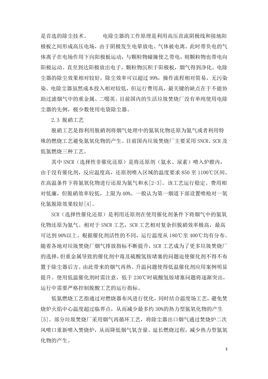 垃圾焚烧烟气处理工艺的相关研究.doc_第3页