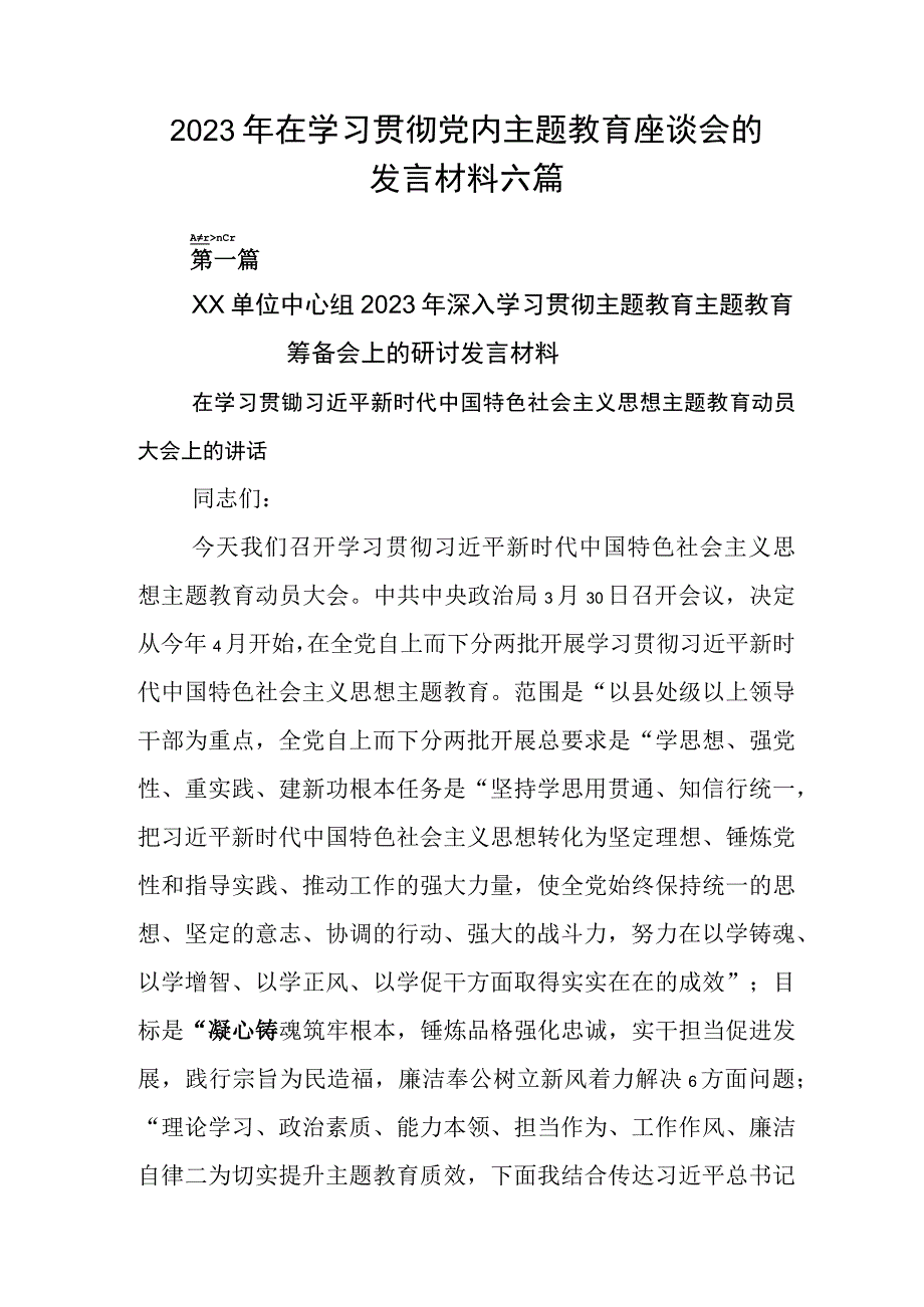 2023年在学习贯彻党内主题教育座谈会的发言材料六篇.docx_第1页