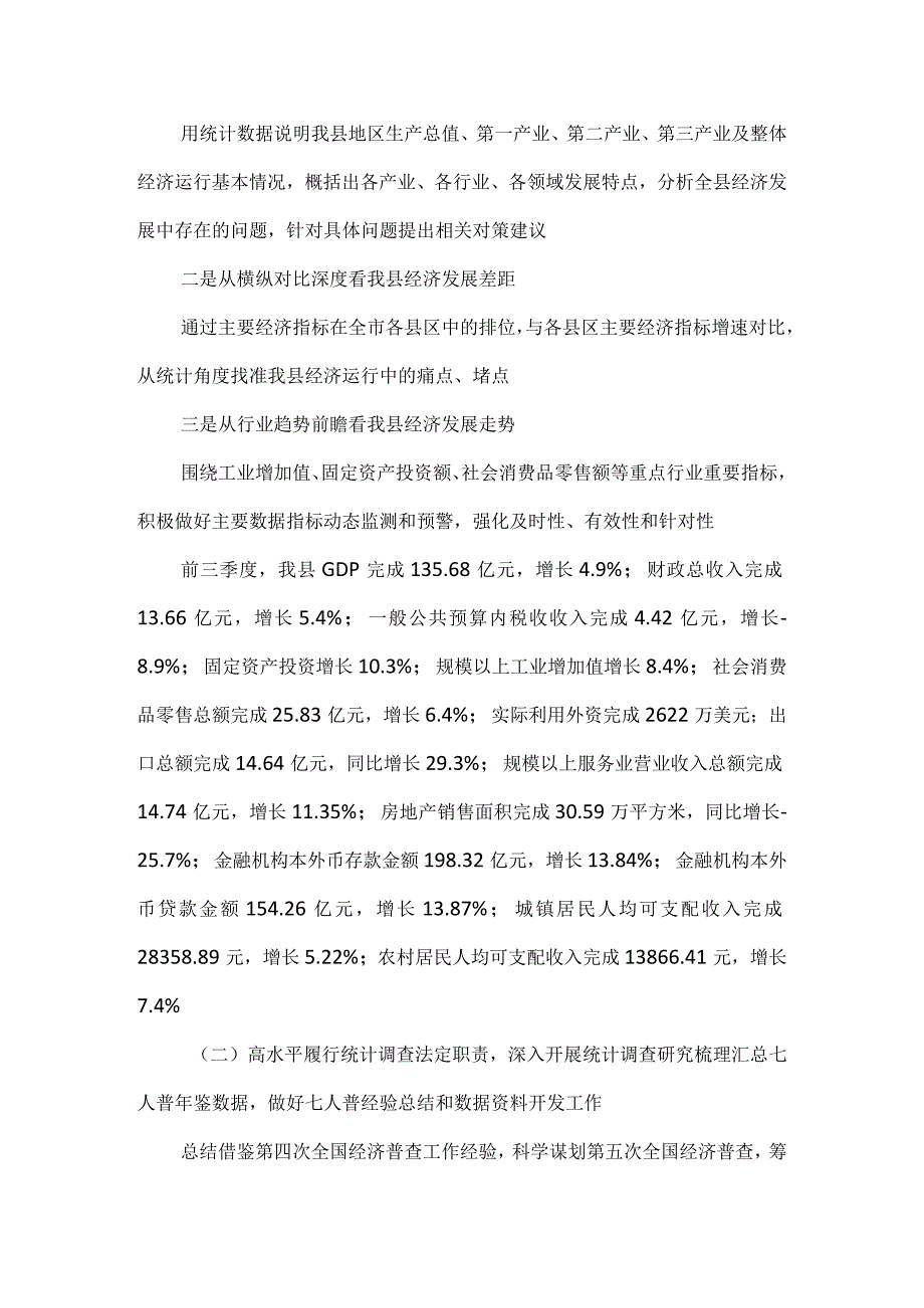 2023年县统计局工作总结汇报材料.docx_第2页