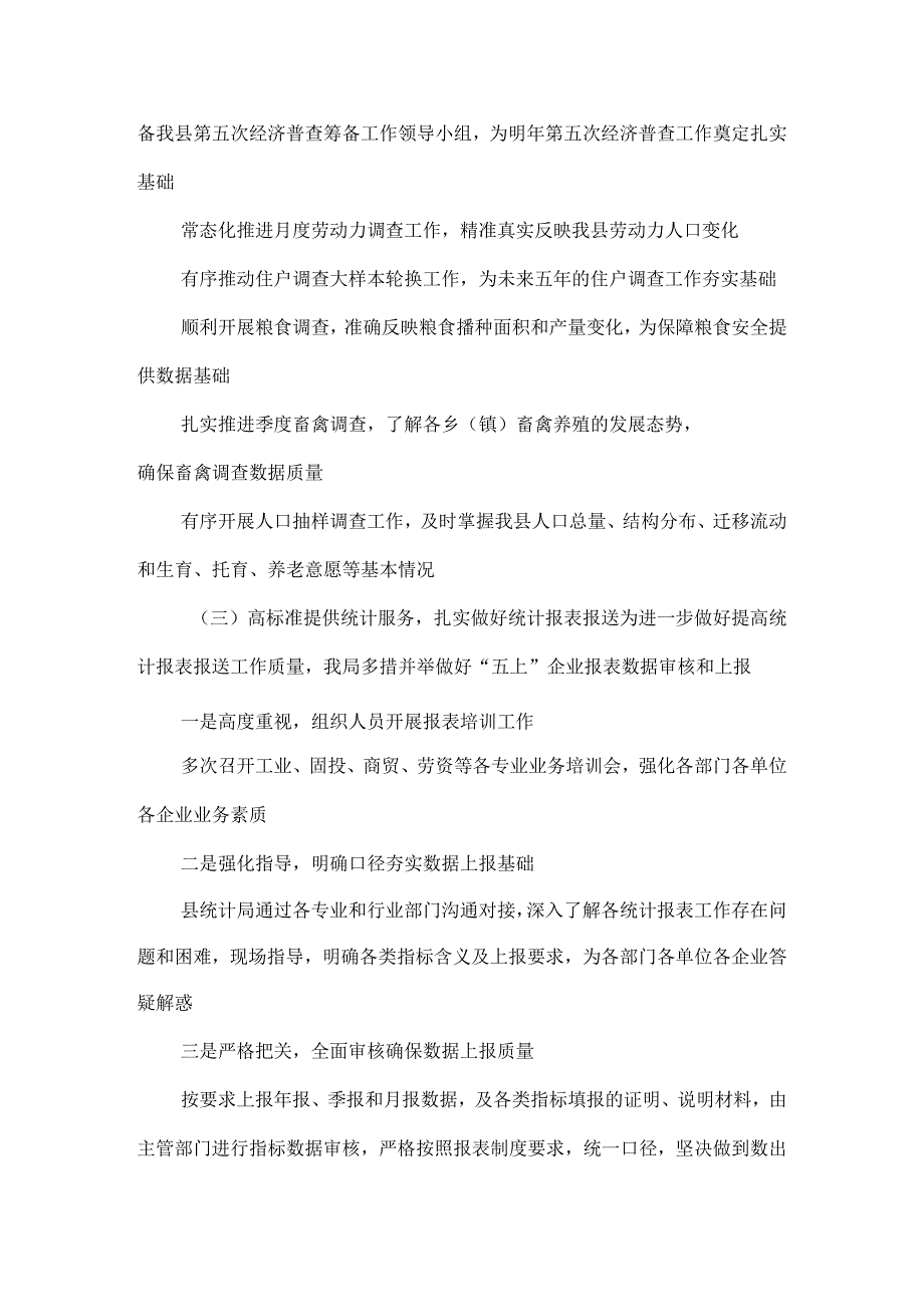 2023年县统计局工作总结汇报材料.docx_第3页