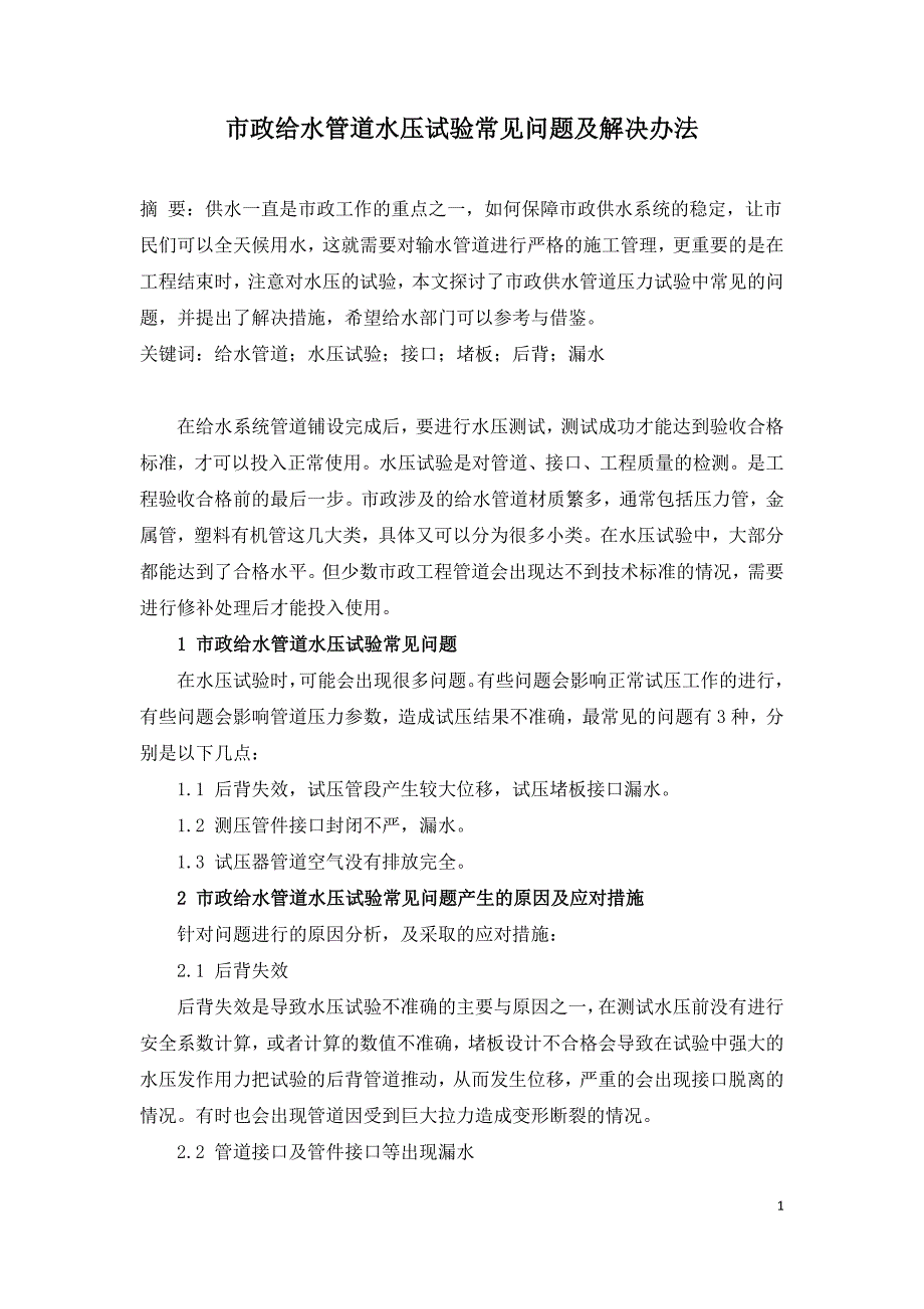 市政给水管道水压试验常见问题及解决办法.doc_第1页