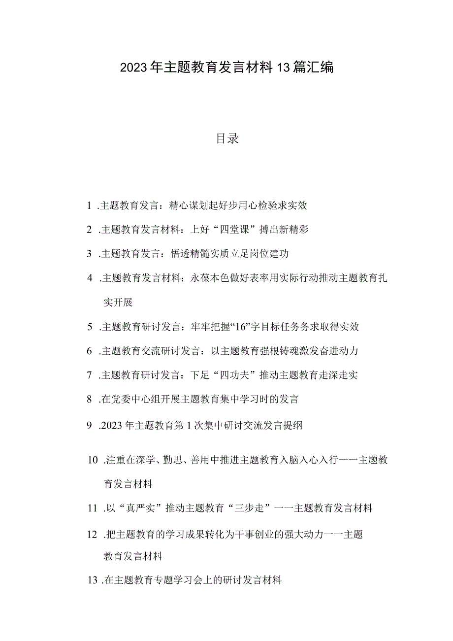 2023年主题教育发言材料13篇汇编.docx_第1页