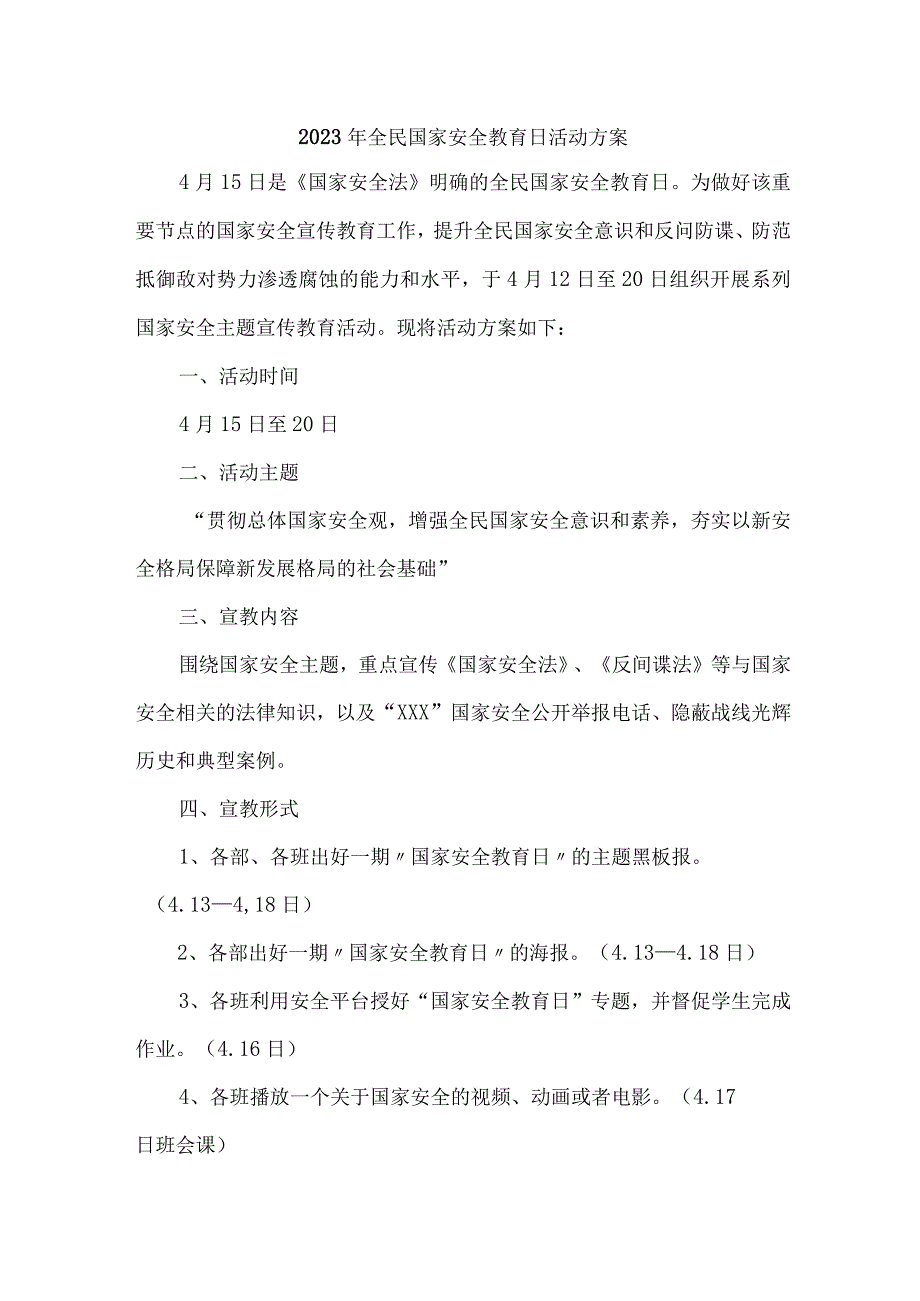 2023年乡镇学校开展全民国家安全教育日活动工作方案 （汇编6份）.docx_第1页