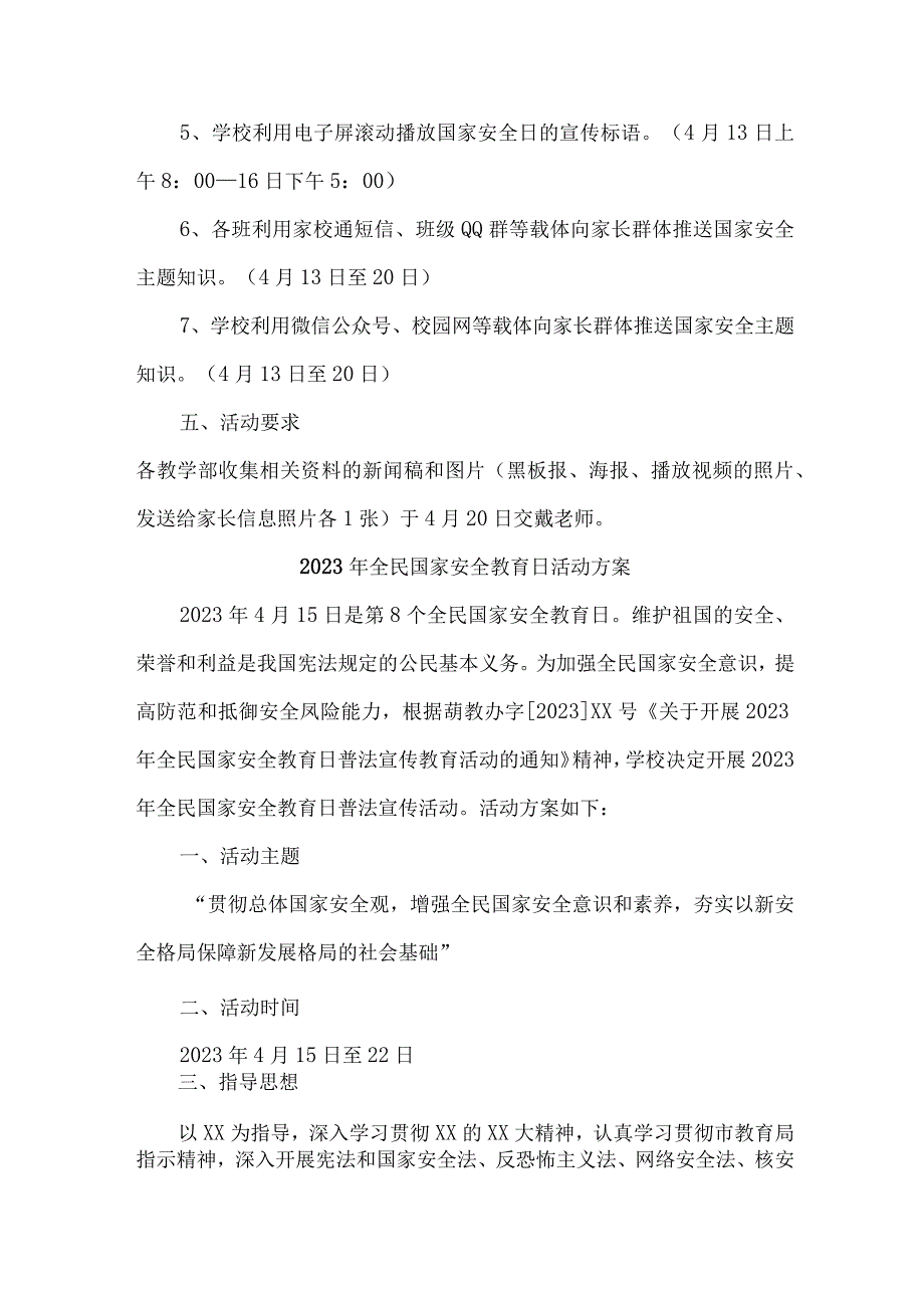 2023年乡镇学校开展全民国家安全教育日活动工作方案 （汇编6份）.docx_第2页