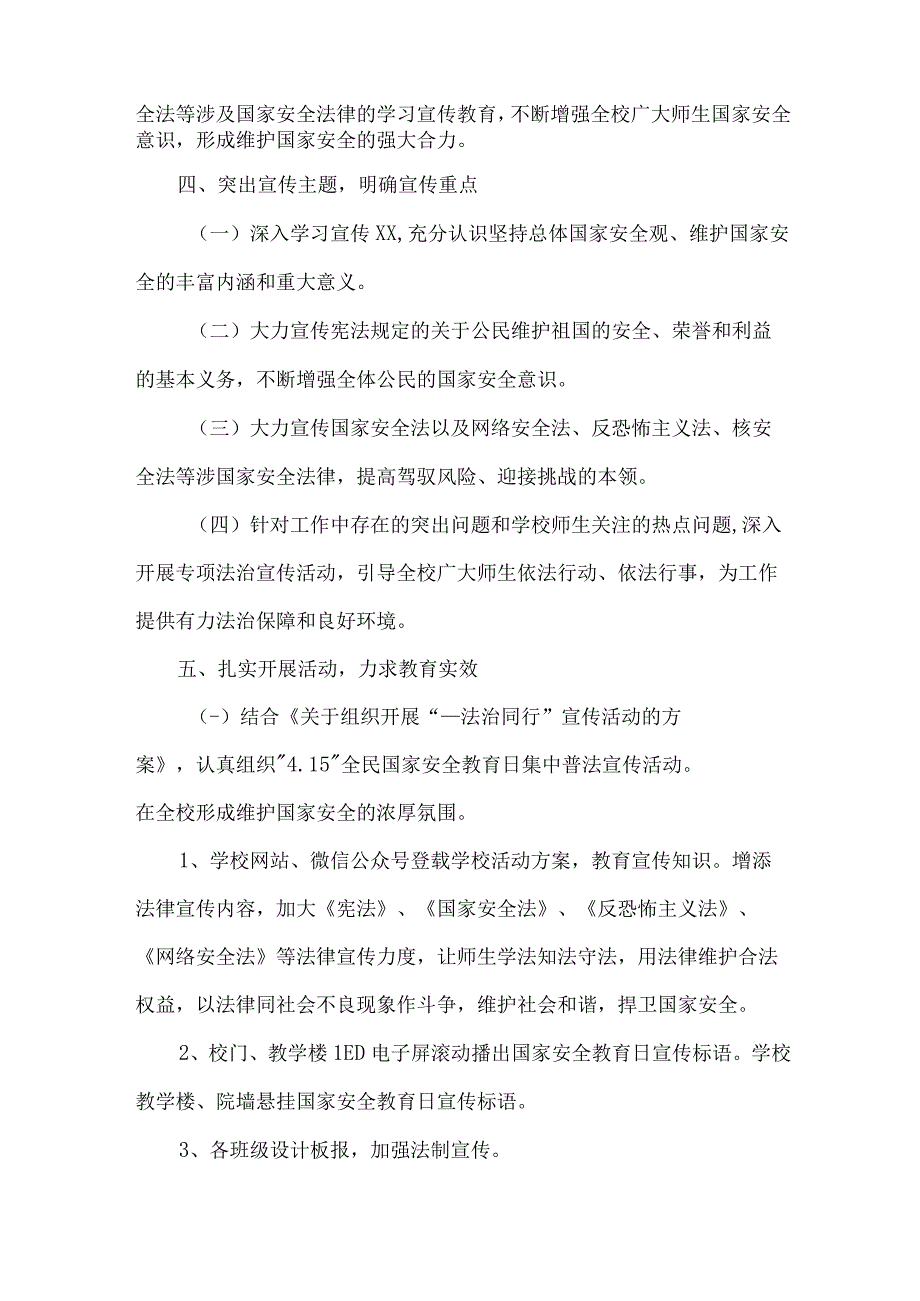 2023年乡镇学校开展全民国家安全教育日活动工作方案 （汇编6份）.docx_第3页