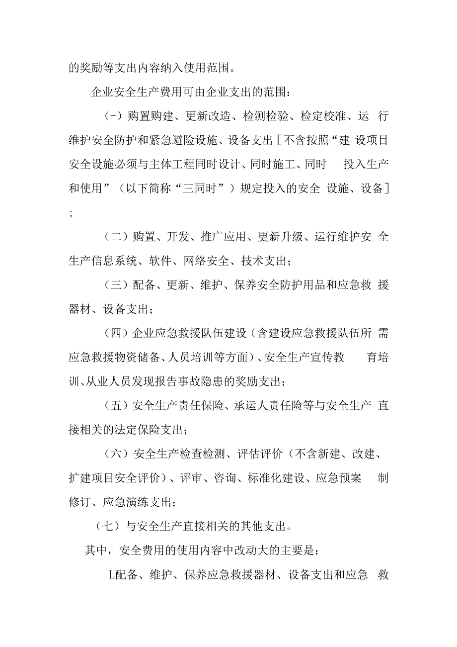 2023年企业需按照标准提取和使用安全生产费用.docx_第2页