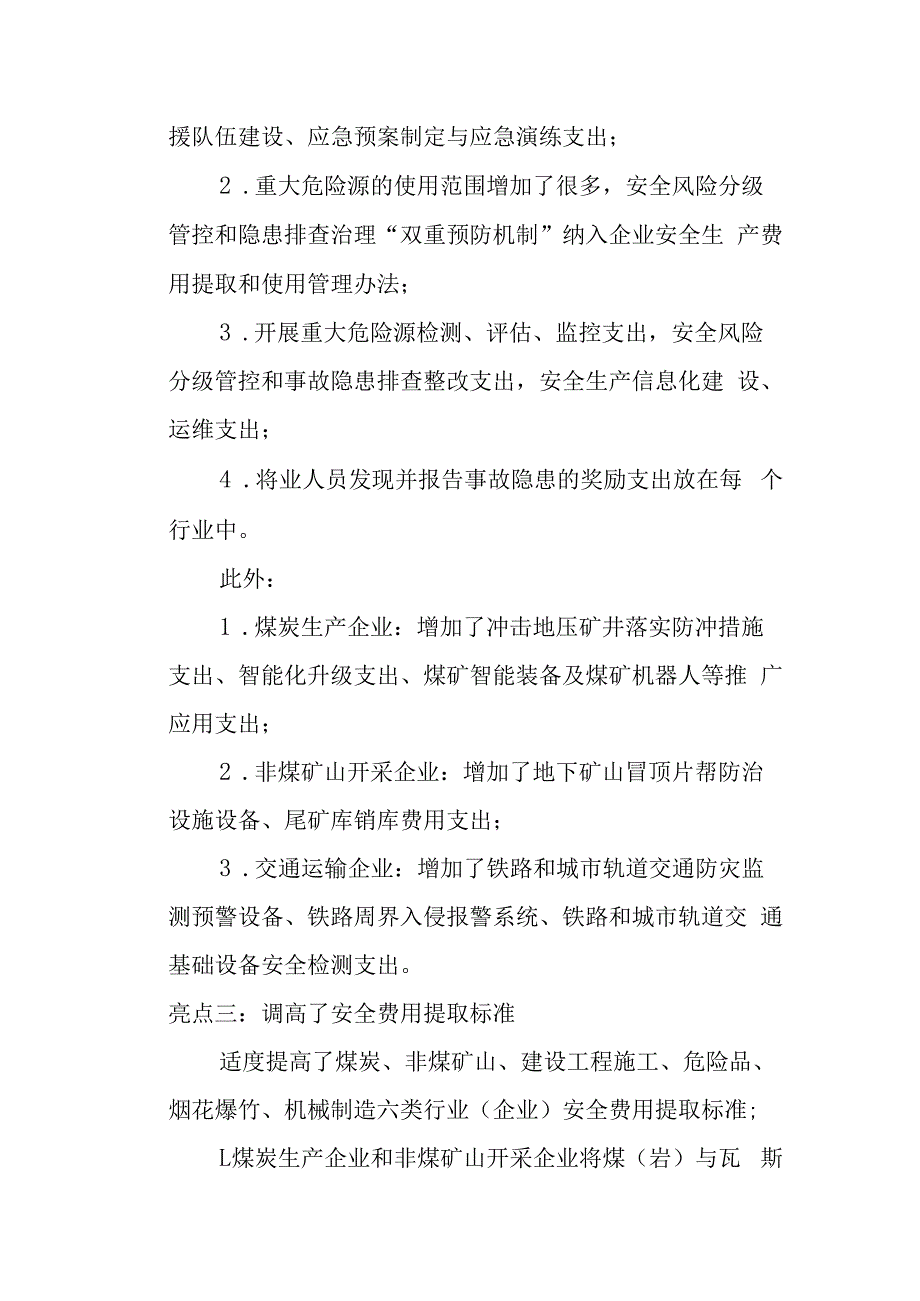 2023年企业需按照标准提取和使用安全生产费用.docx_第3页