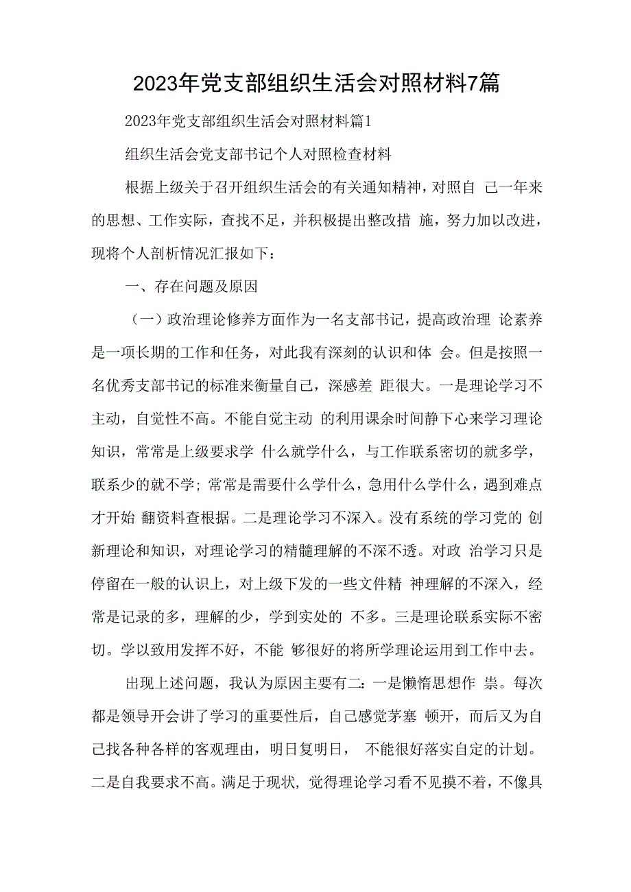 2023年党支部组织生活会对照材料7篇与党员18个是否对照材料6篇.docx_第1页