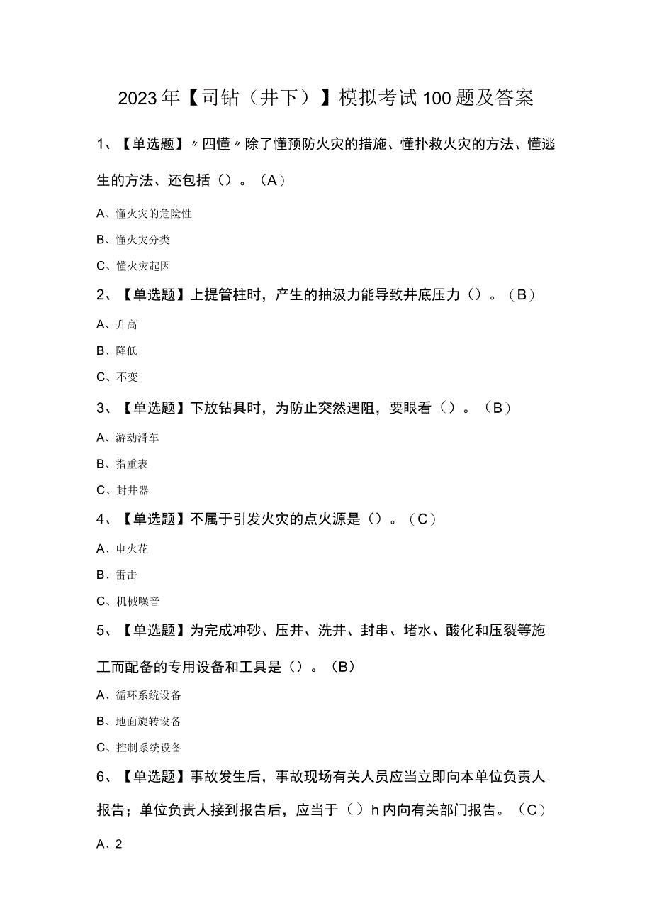 2023年司钻井下模拟考试100题及答案.docx_第1页