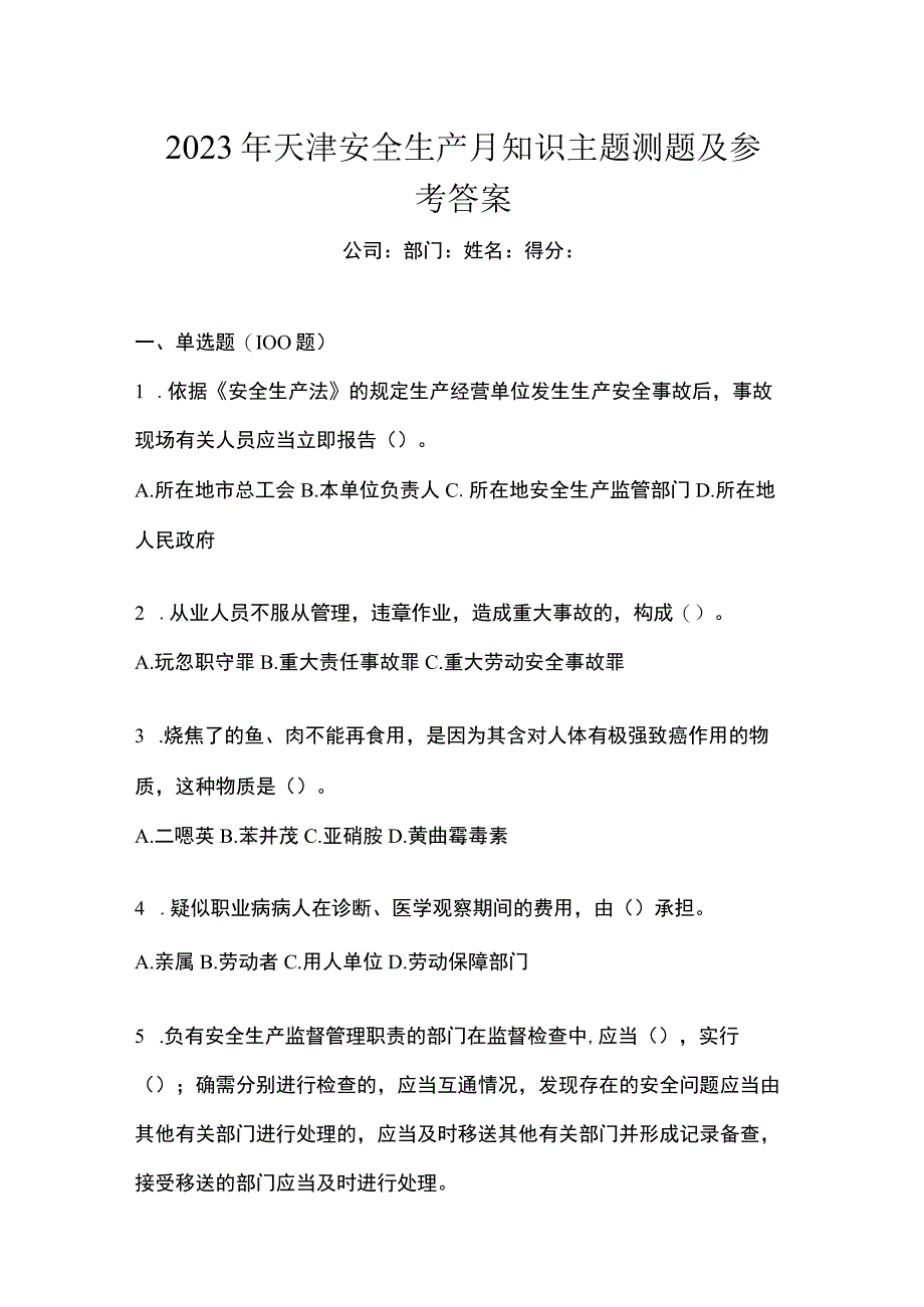 2023年天津安全生产月知识主题测题及参考答案.docx_第1页