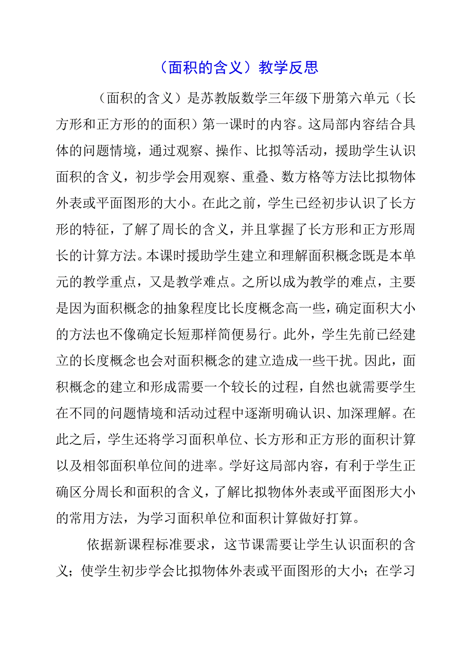 2023年《面积的含义》教学反思.docx_第1页