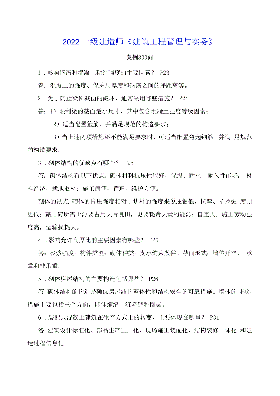 2023年一级建造师《建筑实务》案例300问.docx_第1页