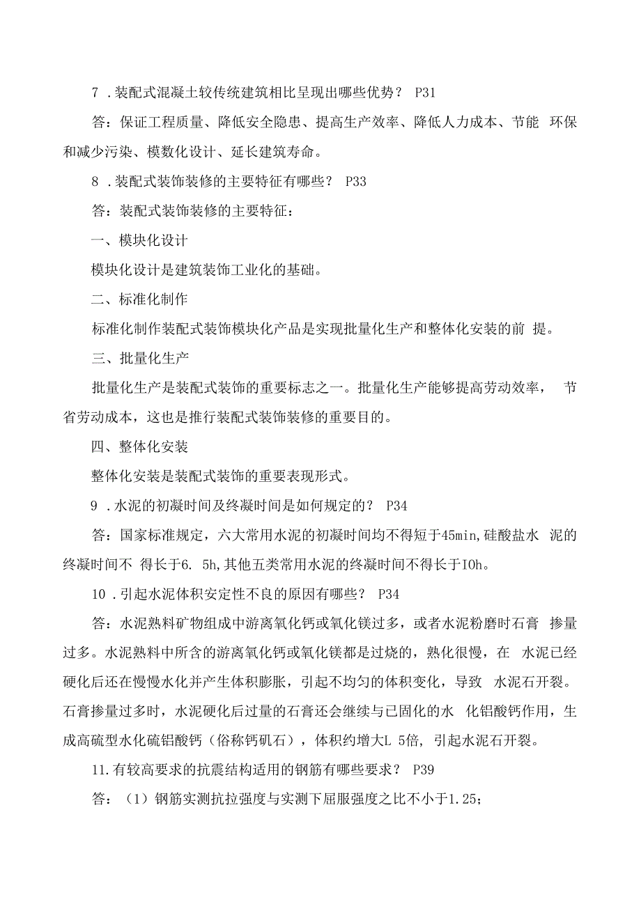 2023年一级建造师《建筑实务》案例300问.docx_第2页