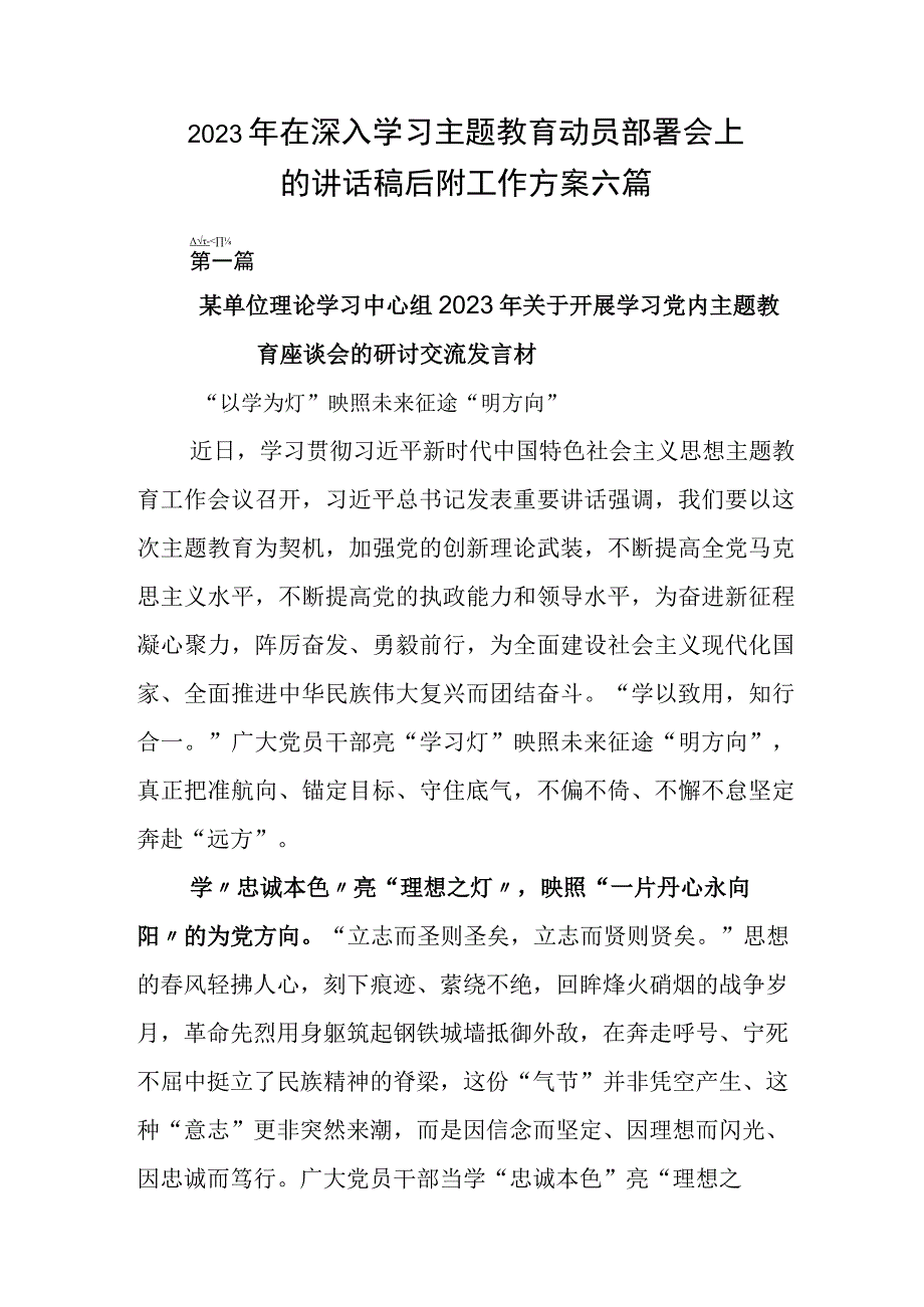 2023年在深入学习主题教育动员部署会上的讲话稿后附工作方案六篇.docx_第1页