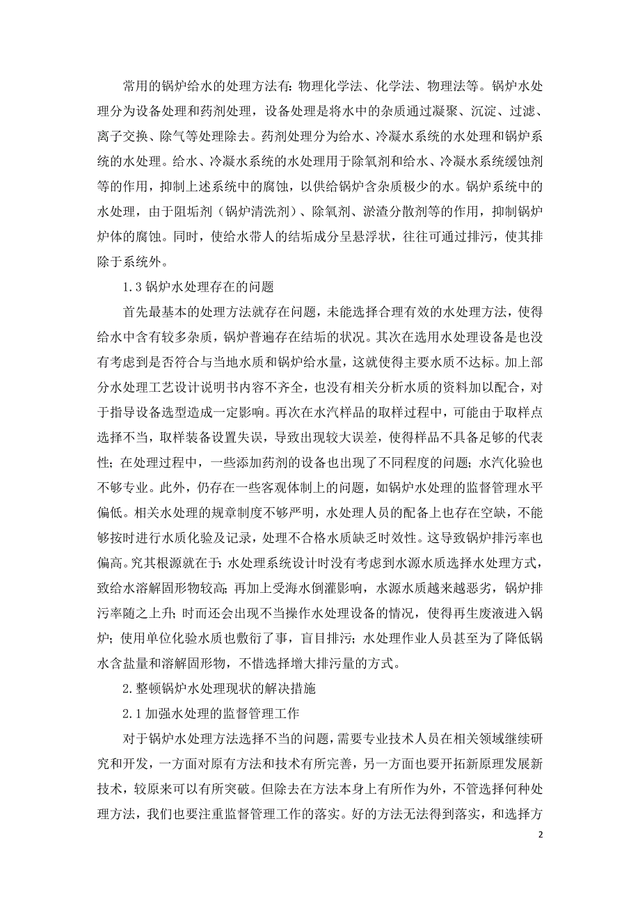 浅谈锅炉水处理现状研究.doc_第2页