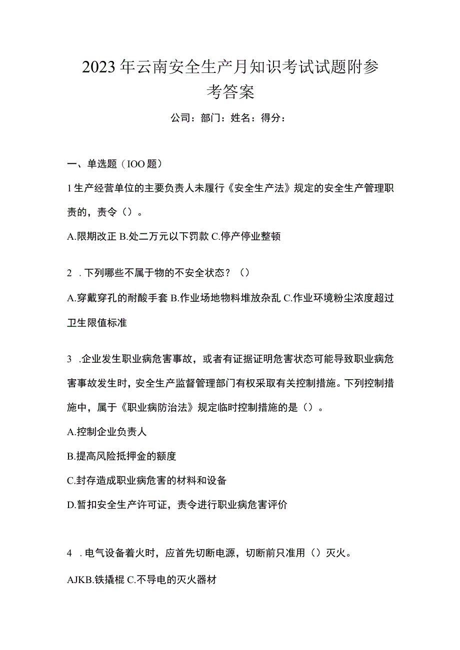 2023年云南安全生产月知识考试试题附参考答案.docx_第1页