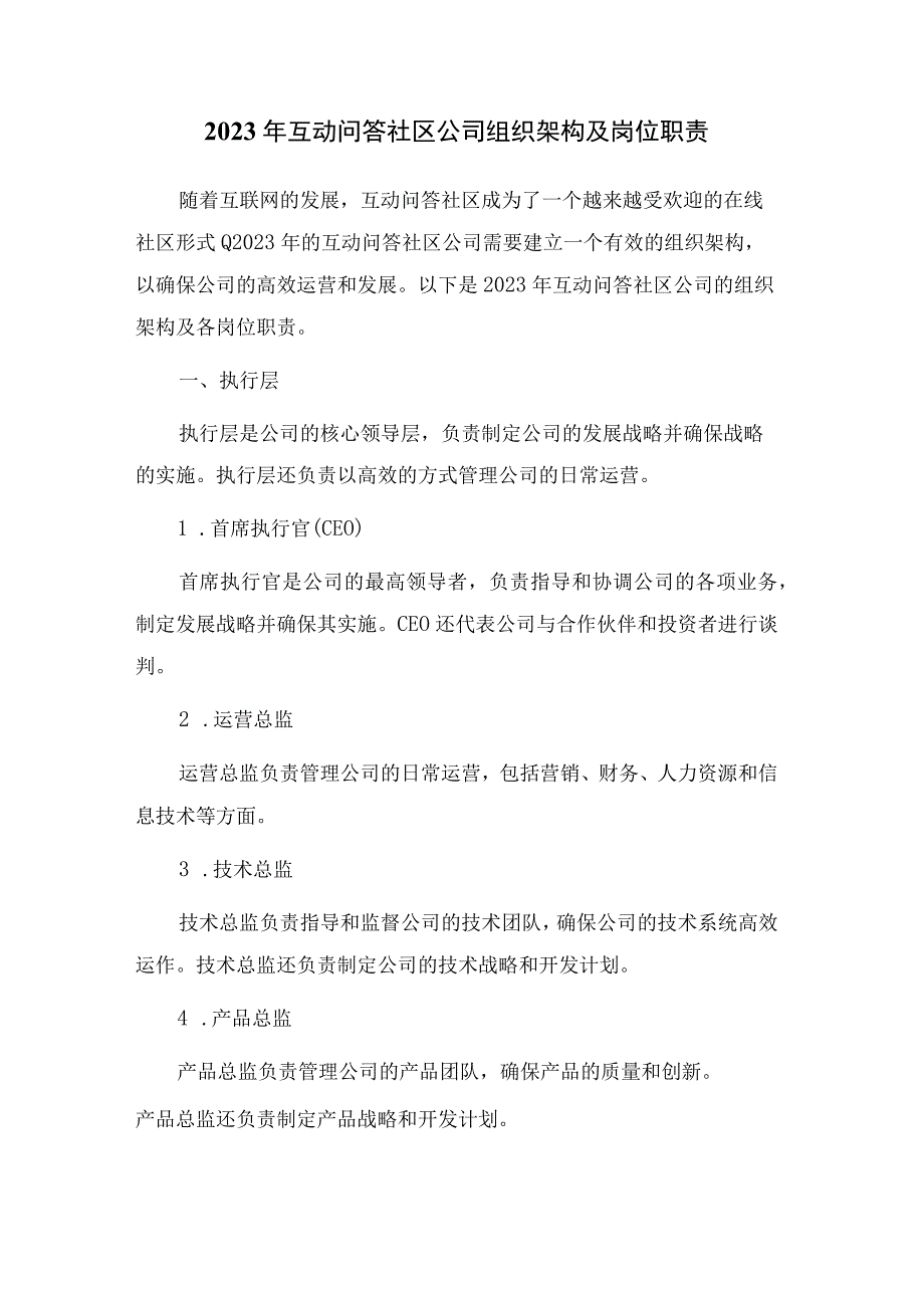 2023年互动问答社区公司组织架构及岗位职责_001.docx_第1页