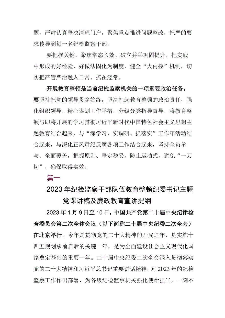 2023年关于开展纪检监察干部队伍教育整顿座谈会心得体会材料五篇.docx_第2页