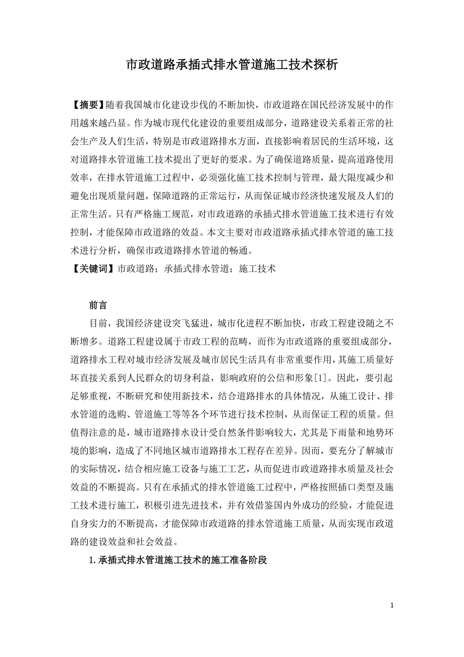 市政道路承插式排水管道施工技术探析.doc_第1页