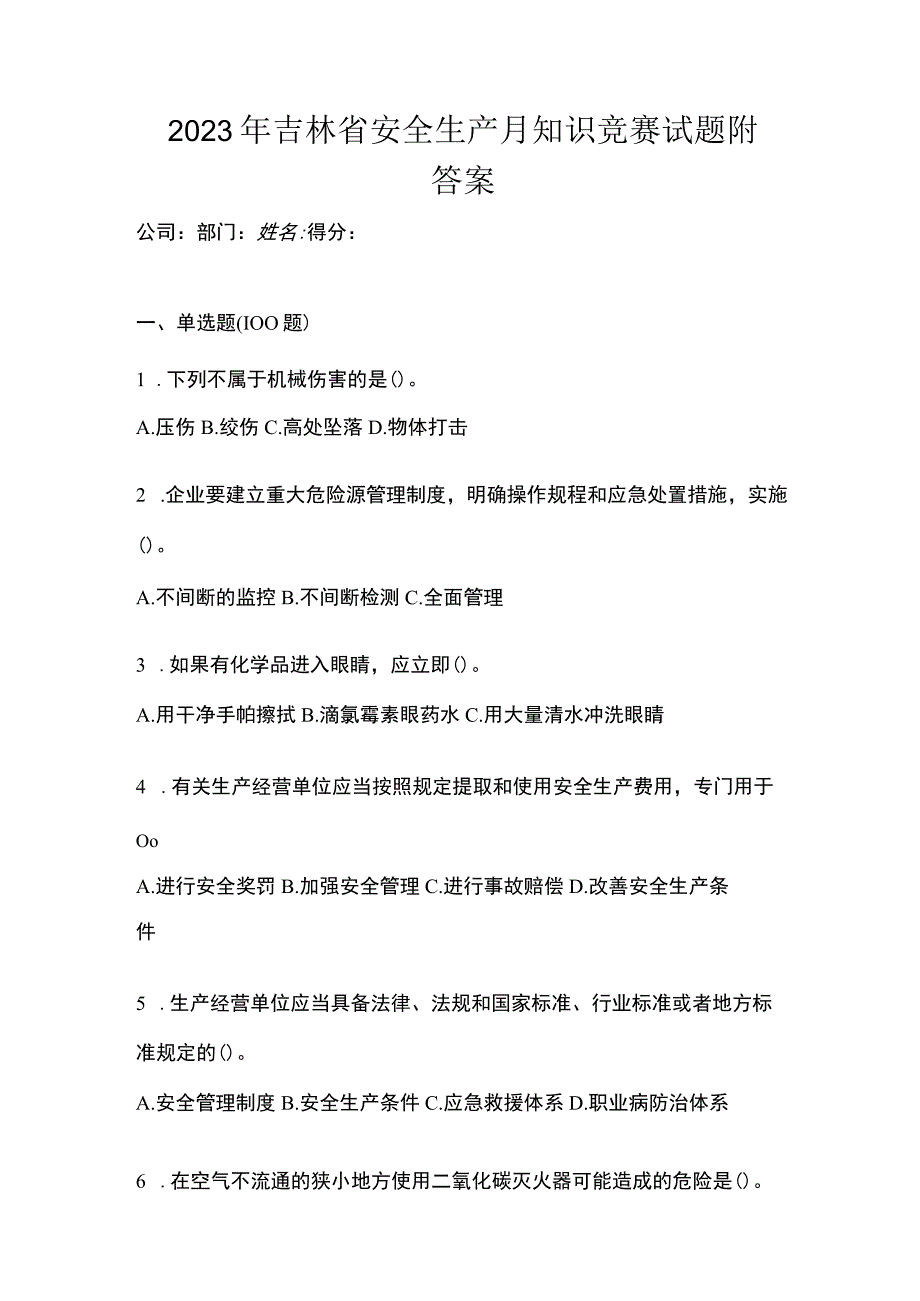 2023年吉林省安全生产月知识竞赛试题附答案.docx_第1页