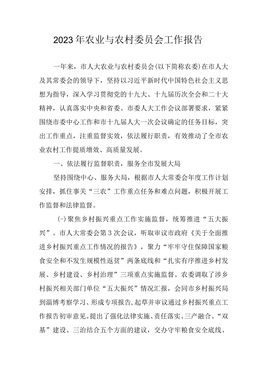 2023年农业与农村委员会工作报告.docx_第1页