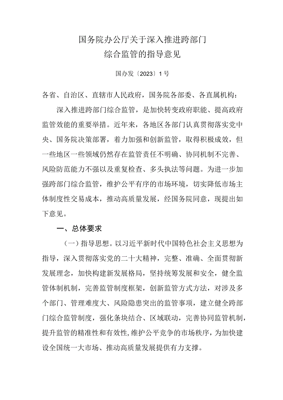 2023年关于深入推进跨部门综合监管的指导意见.docx_第1页