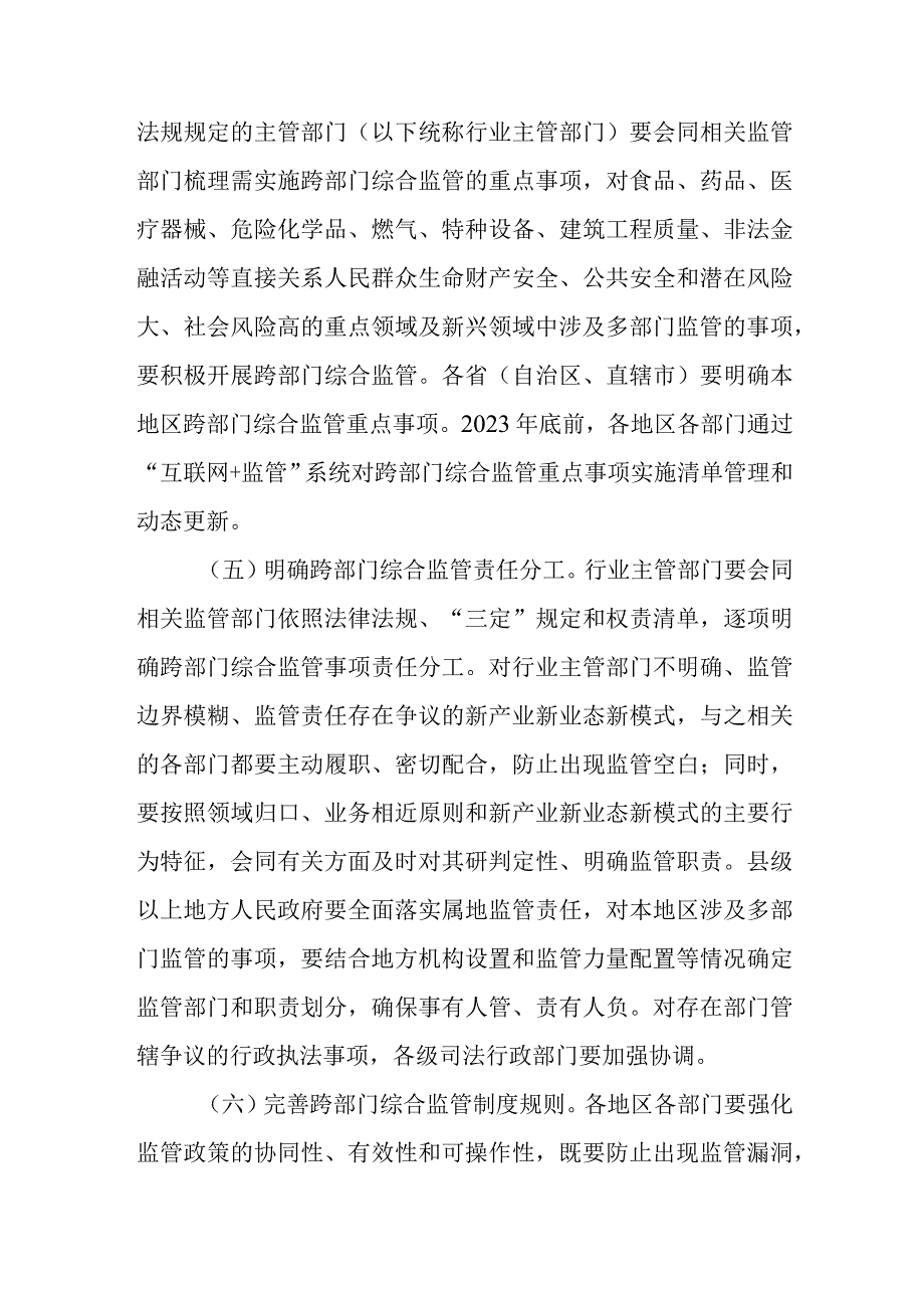 2023年关于深入推进跨部门综合监管的指导意见.docx_第3页