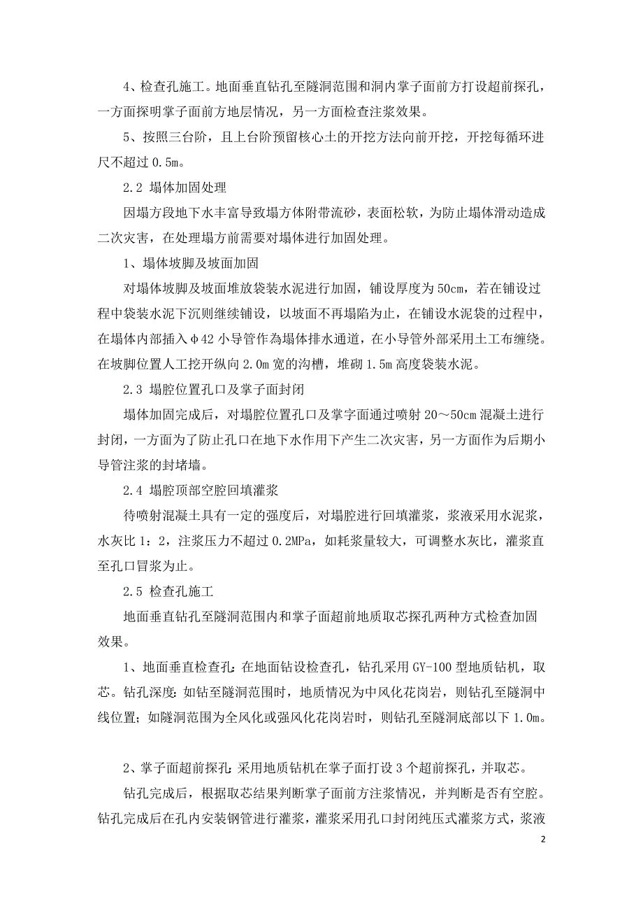 浅谈涌水流砂地层塌方处理方法.doc_第2页