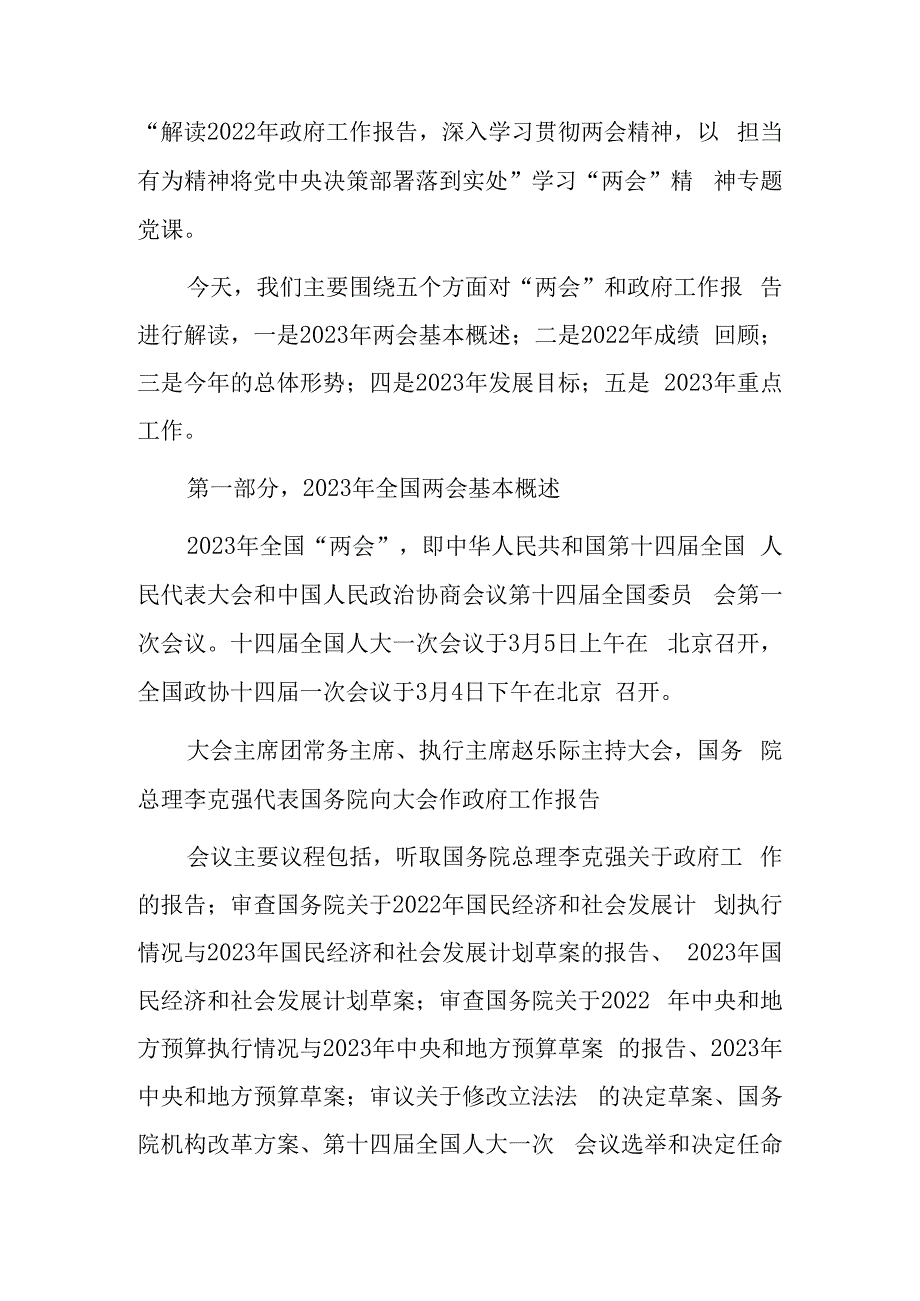 2023年全国两会精神宣讲传达会议上讲话及宣讲提纲共3篇.docx_第2页