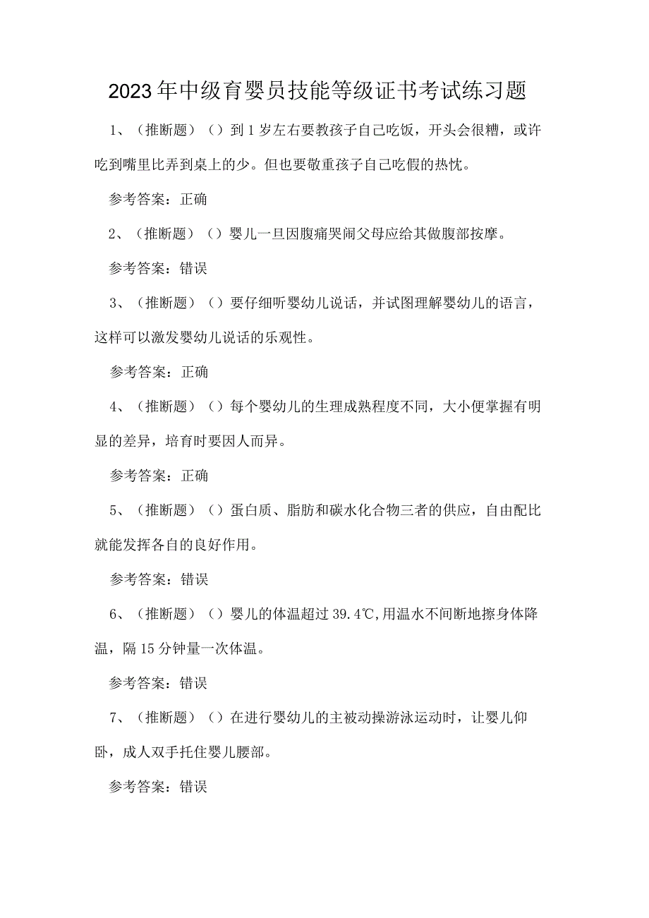 2023年中级育婴员技能等级证书考试练习题.docx_第1页